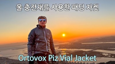 [박영준TV] Swiss Wool 충전재가 들어간 고가의 패딩 자켓 &quot;Ortovox Piz Vial Jacket&quot;