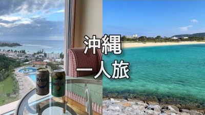 일본여행 - 나 혼자 오키나와 여행