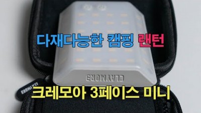 [박영준TV] [리뷰] 크레모아 3페이스 미니. 다재다능한 캠핑 랜턴~!