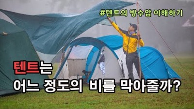 [박영준TV] 텐트는 어느 정도의 강한 비를 막아줄까? | 텐트의 방수압 이해하기 |