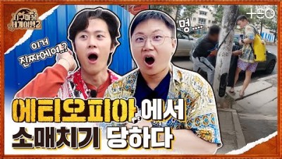 빠니보틀 with 공명 - 에티오피아 - 2라운드 Part1 ????✈ │지구마불 세계여행2 | TEO