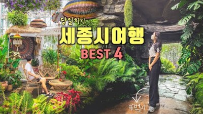 세종시 뚜벅이 당일치기 여행코스 Best 4✨세종시 가볼만한곳????국내 여행지 추천‼️국립세종수목원, 세종호수공원, 헤이믈, 베어트리파크????