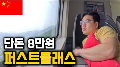 충격적인 빈부격차, 중국기차 1등석 vs 꼴등석 비교분석 [중국 8]