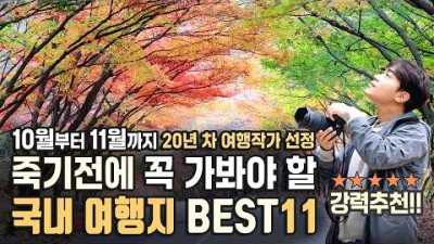 죽기 전에 꼭 가봐야 할 국내 최고의 가을 여행지 베스트 11 / 20년차 여행작가가 선정한 10월 11월 국내여행지 추천