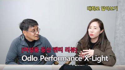 [박영준TV] 등산용 여성 팬티의 사용 소감에 관한 대담 | Odlo Performance X-Light 필드테스트 후일담 |