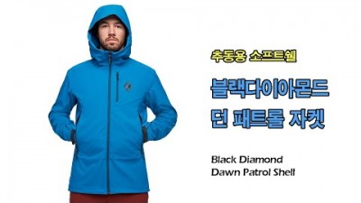[박영준TV] 추동용 소프트쉘 자켓 | 블랙다이아몬드 던 패트롤 자켓 | Black Diamond Dawn Patrol Shell |