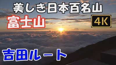 【富士山】美しき日本百名山。Mt.Fuji. 吉田ルート。馬返登山口から。1泊2日(七合目トモエ館泊)。日本百名山 百座目、日本百名山完登達成記念。