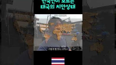 태국의 치안은 어느정도일까?