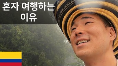 비 오지게 오네 &amp; 내가 혼자 여행하는 이유 - 세계여행 콜롬비아 