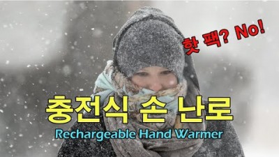 [박영준TV] 충전식 손 난로 | Rechargeable Hand Warmer