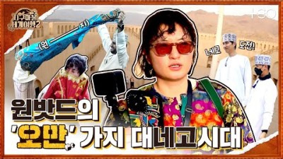 원지 - 오만 - 1라운드 Part 1 ????✈│지구마불 세계여행2 | TEO