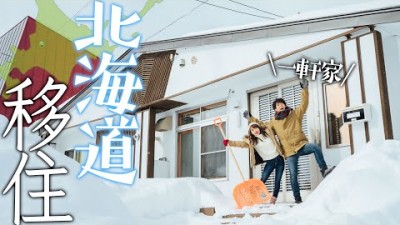 【一軒家】カップルで真冬の北海道へ移住しました。