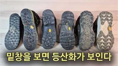 [박영준TV] 밑창을 보면 등산화의 용도를 알수 있습니다