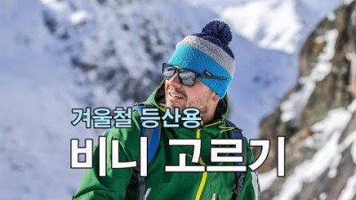 [박영준TV] 겨울철 등산용 비니 고르기