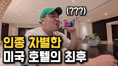 미국 최고가 호텔에서 컴플레인 했더니 생기는 일 [미국 2]