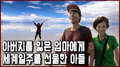 아버지를 잃은 엄마에게 세계일주를 선물한 아들, 엄마와 함께 떠난 200일 남미 배낭여행 (2015.4.4 방송)