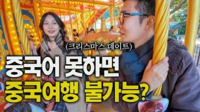 중국에서 중국어 안 쓰고 여자친구 찾기 도전 - 중국, 세계여행 [132]