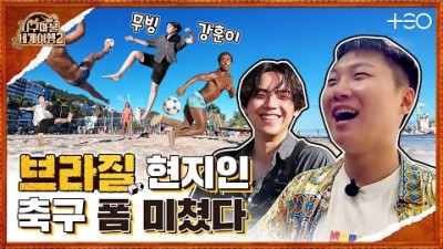 빠니보틀 with 김도훈 - 브라질 - 4라운드 Part 1 ????✈ │지구마불 세계여행2 | TEO