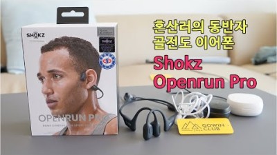 [박영준TV] [리뷰] 혼산 하는 사람을 위한 골전도 이어폰 Shokz Openrun Pro