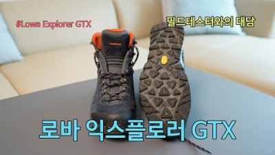 [박영준TV] [대담 프로그램] Lowa Explorer GTX에 대한 필드테스터의 리뷰