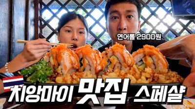 추천받아 찾아간 태국 치앙마이 맛집 5개 먹방 (세계여행#94 / 태국여행)