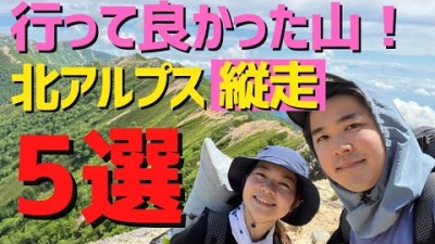 【おすすめ縦走登山ベスト5】2泊3日テント泊 北アルプス登山！イチオシのポイントも紹介します！（前編）