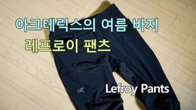 [박영준TV] 잘 만든 여름 등산 바지 | 아크테릭스 레프로이 | Arcteryx Lefroy Pants