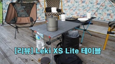 [박영준TV] 가볍고 내열성이 강한 캠핑 테이블 | Leki Table XS Lite |