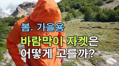[박영준TV] 봄.가을용 바람막이 자켓은 어떻게 고를까? | 방풍자켓 |