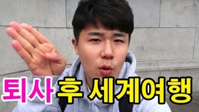 퇴사하고 세계여행을 하고싶다고?? 세계여행중 느끼는 솔직한 마음 l 세계일주#62