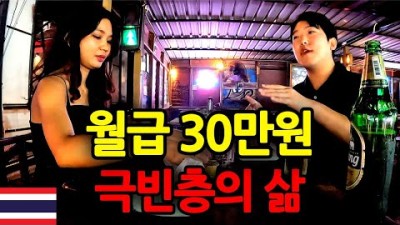 한국인은 죽었다 깨어나도 모를 태국 극빈층 물가 체험 - 태국 세계여행 [118]
