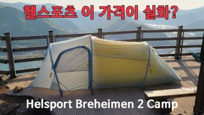 [박영준TV] 압도적인 가성비의 2인용 터널형 텐트 | Helsport Breheimen 2 Camp