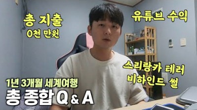 459일 세계여행 총 종합 Q&amp;A