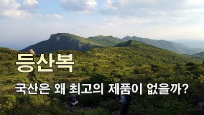 [박영준TV] 국산 등산복은 왜 세계 최고가 되지 못하나?