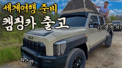 세계여행을 위한 인생 첫 차 출고 (타스만) - 한국