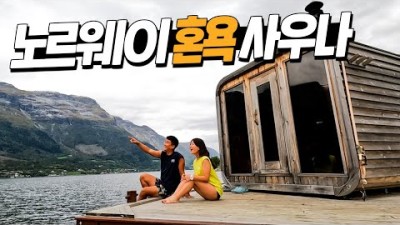 90분에 15만원, 북유럽의 남여 혼욕 사우나에 가봤어요 【유럽 자동차여행 #8】