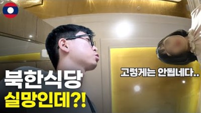 한국인 손님만 받는 수상한 북한식당 가 보기 - 세계여행[113]