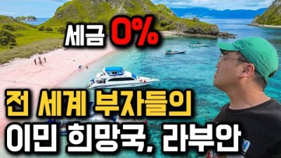 한국인 99%는 모르는, 부자들의 비밀금고 라부안 탐방기