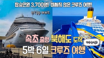 한국도 이제 초대형 크루즈 여행이 가능합니다! 비싸지 않은 5박 6일간 초대형 크루즈 여행 꿀팁 속초 출발 북해도를 경유하는 편안한 여행! 나태주 공연부터 럭셔리 코스요리까지