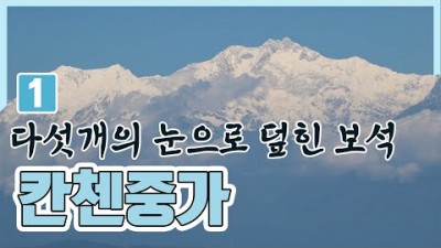 히말라야 BIG3 칸첸중가 1편(2008.01.04) [세계명산트레킹] | Himalaya BIG 3 Kangchenjunga [World Mountain]