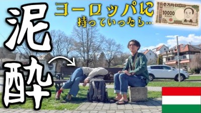 1万円持ってヨーロッパ旅したら泥酔してそこら辺に寝た新婚旅行【総集編】