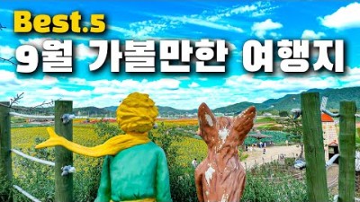 9월에는 여기 가보세요! 정말 멋진 여행지만 추려서 소개해 드립니다. 인스타 갬성 넘치는 여행지 다섯 곳 추천!