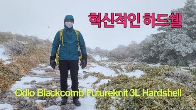 [박영준TV] 혁신적인 하드쉘 자켓 | Odlo Blackcomb Futureknit 3L Hardshell |