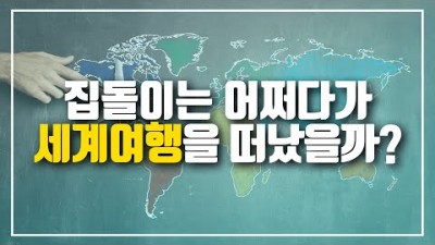 극심한 집돌이가 세계여행을 떠나게 되는 과정