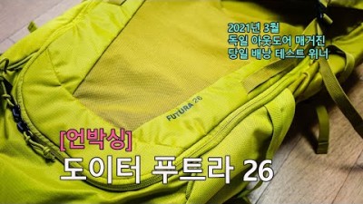 [박영준TV] [언박싱] 도이터 푸트라 26 | 당일 산행용 배낭 | Deuter Futura 26 |