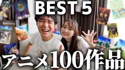 アニメ約100作品観たから夫婦別で推しアニメBEST5を発表させてくれ！【サブスク】