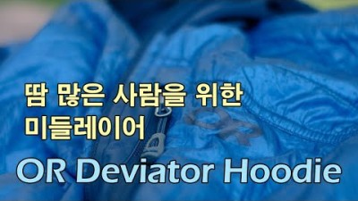[박영준TV] 빡쎈 등산을 위한 미들레이어 | OR Deviator Hoodie |