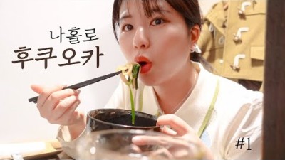 혼자서 후쿠오카 여행 #1 먹으러간 급 일본여행✈️ 인기맛집 다 뿌시기???? 키와미야함바그, 1인 모츠나베집, 츠케멘, 편의점털이, 저렴한 호텔, 파르코 쇼핑, 모모치해변