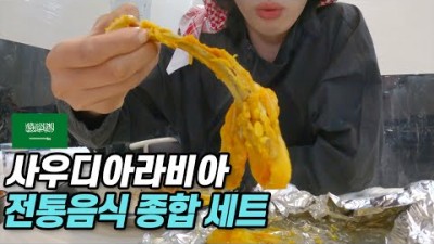 사우디아라비아 전통음식 종합 선물 세트┃【세계여행61】