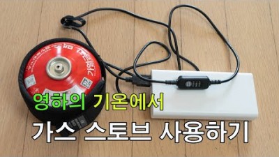 [박영준TV] 영하의 기온에서 가스 스토브 사용하기